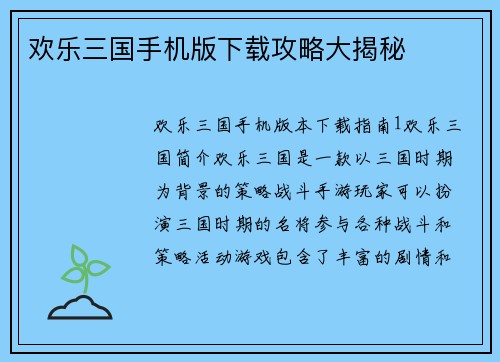 欢乐三国手机版下载攻略大揭秘