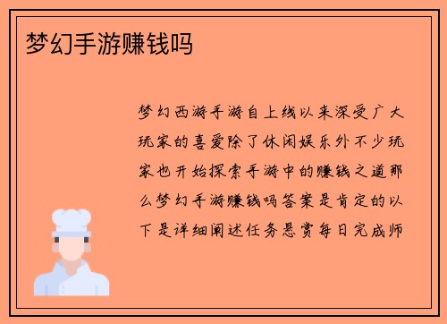 梦幻手游赚钱吗