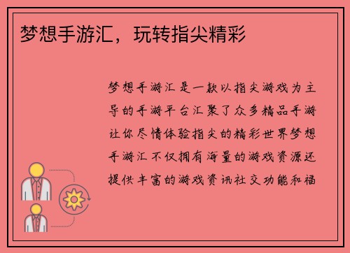 梦想手游汇，玩转指尖精彩