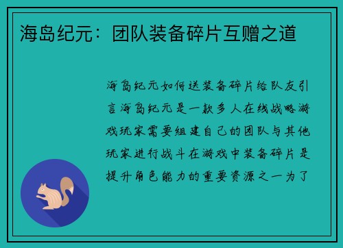 海岛纪元：团队装备碎片互赠之道