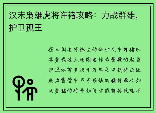汉末枭雄虎将许褚攻略：力战群雄，护卫孤王