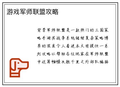 游戏军师联盟攻略