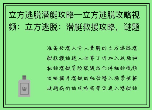 立方逃脱潜艇攻略—立方逃脱攻略视频：立方逃脱：潜艇救援攻略，谜题详解