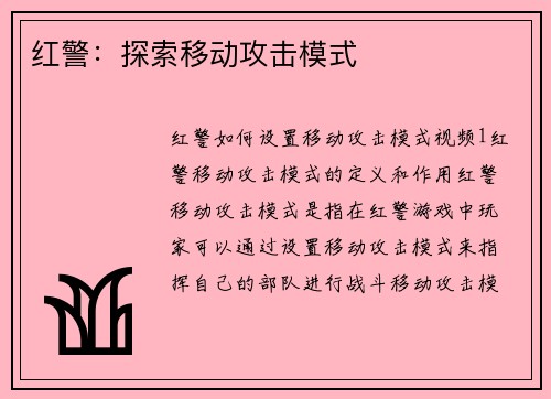 红警：探索移动攻击模式