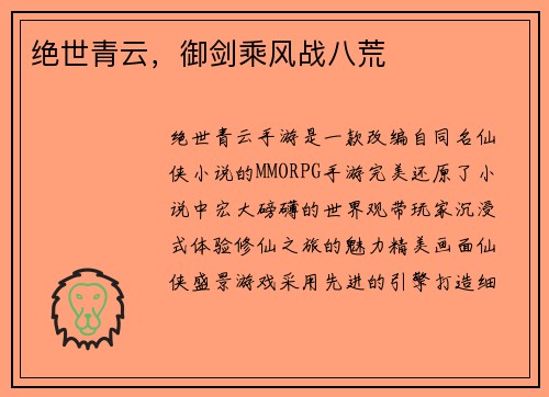 绝世青云，御剑乘风战八荒