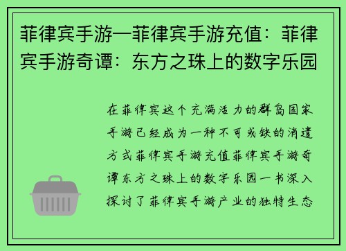 菲律宾手游—菲律宾手游充值：菲律宾手游奇谭：东方之珠上的数字乐园