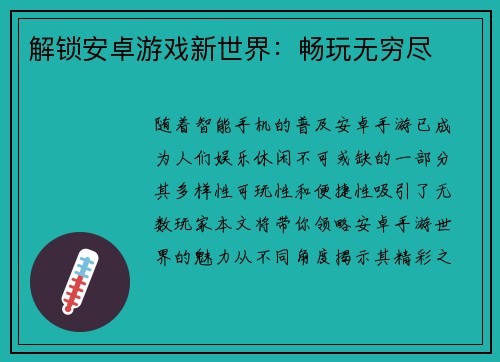 解锁安卓游戏新世界：畅玩无穷尽