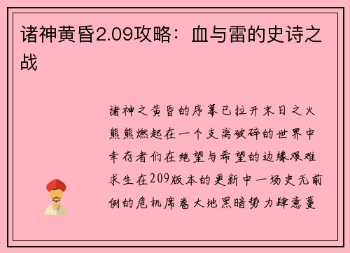 诸神黄昏2.09攻略：血与雷的史诗之战