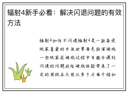 辐射4新手必看：解决闪退问题的有效方法