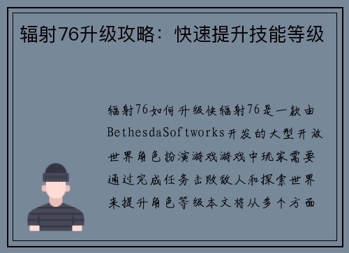 辐射76升级攻略：快速提升技能等级