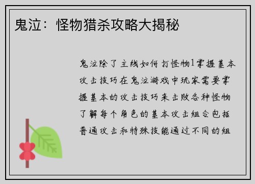 鬼泣：怪物猎杀攻略大揭秘