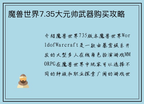 魔兽世界7.35大元帅武器购买攻略