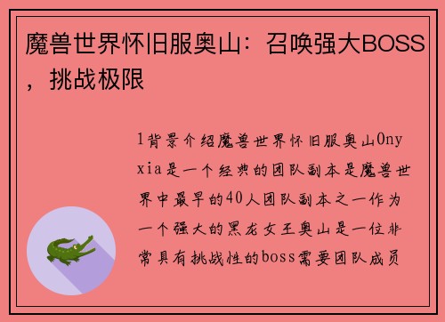魔兽世界怀旧服奥山：召唤强大BOSS，挑战极限