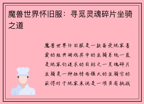 魔兽世界怀旧服：寻觅灵魂碎片坐骑之道