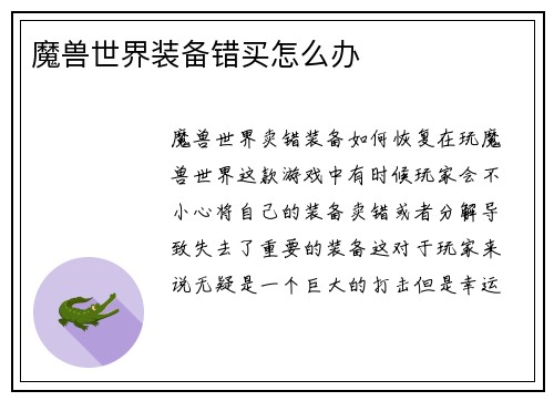 魔兽世界装备错买怎么办