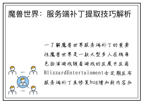 魔兽世界：服务端补丁提取技巧解析