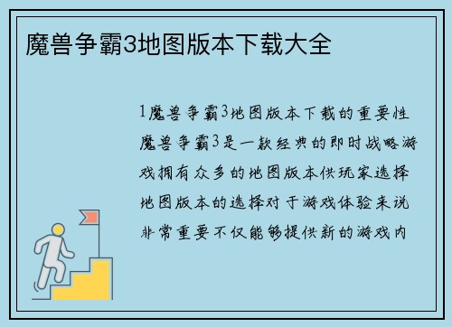 魔兽争霸3地图版本下载大全