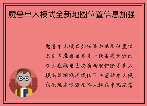 魔兽单人模式全新地图位置信息加强