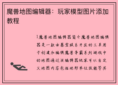 魔兽地图编辑器：玩家模型图片添加教程