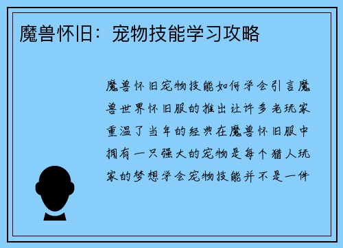 魔兽怀旧：宠物技能学习攻略