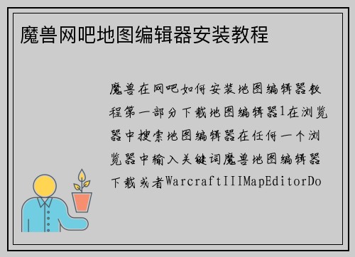 魔兽网吧地图编辑器安装教程