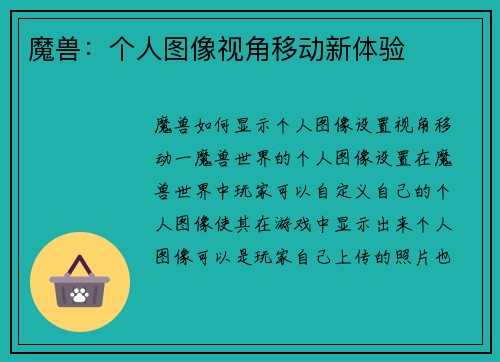 魔兽：个人图像视角移动新体验