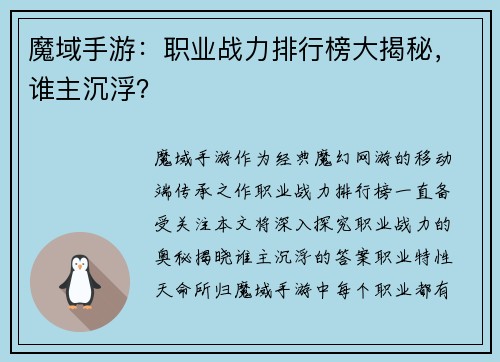 魔域手游：职业战力排行榜大揭秘，谁主沉浮？