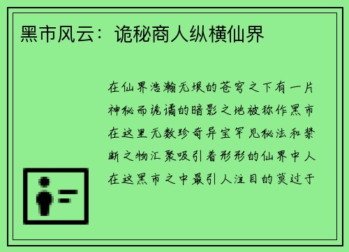 黑市风云：诡秘商人纵横仙界