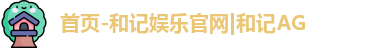 首页-和记娱乐官网|和记AG